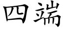 四端 (楷体矢量字库)