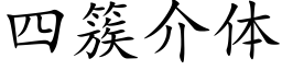 四簇介體 (楷體矢量字庫)