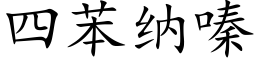 四苯納嗪 (楷體矢量字庫)