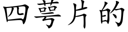 四萼片的 (楷体矢量字库)