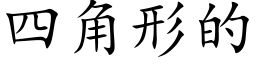 四角形的 (楷体矢量字库)