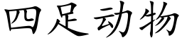 四足動物 (楷體矢量字庫)