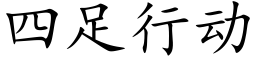 四足行动 (楷体矢量字库)