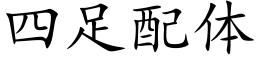 四足配体 (楷体矢量字库)