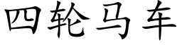 四轮马车 (楷体矢量字库)