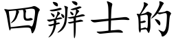 四辨士的 (楷体矢量字库)