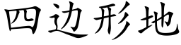 四邊形地 (楷體矢量字庫)