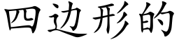 四边形的 (楷体矢量字库)