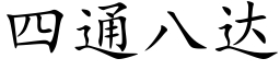 四通八达 (楷体矢量字库)