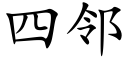 四鄰 (楷體矢量字庫)