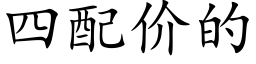 四配价的 (楷体矢量字库)