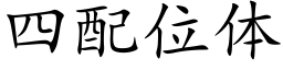 四配位体 (楷体矢量字库)