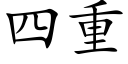 四重 (楷体矢量字库)