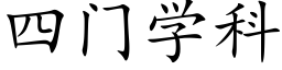 四門學科 (楷體矢量字庫)