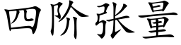 四階張量 (楷體矢量字庫)