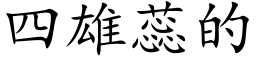 四雄蕊的 (楷体矢量字库)