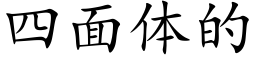 四面體的 (楷體矢量字庫)