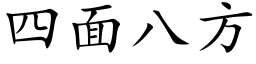 四面八方 (楷体矢量字库)