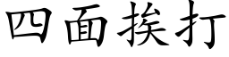 四面挨打 (楷体矢量字库)