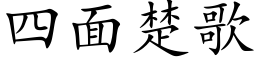 四面楚歌 (楷體矢量字庫)