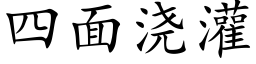 四面浇灌 (楷体矢量字库)