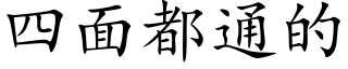 四面都通的 (楷體矢量字庫)