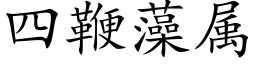 四鞭藻属 (楷体矢量字库)