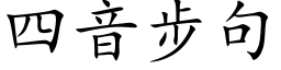 四音步句 (楷体矢量字库)