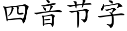 四音節字 (楷體矢量字庫)