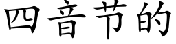 四音节的 (楷体矢量字库)