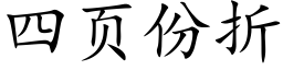 四页份折 (楷体矢量字库)