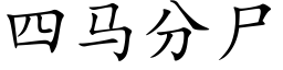 四马分尸 (楷体矢量字库)