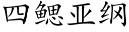 四鳃亚纲 (楷体矢量字库)