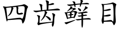 四齒藓目 (楷體矢量字庫)