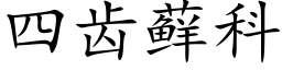 四齿藓科 (楷体矢量字库)