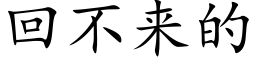 回不来的 (楷体矢量字库)