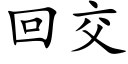 回交 (楷体矢量字库)