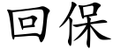 回保 (楷体矢量字库)