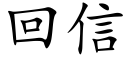 回信 (楷體矢量字庫)