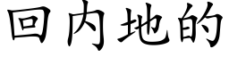 回内地的 (楷體矢量字庫)