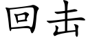 回击 (楷体矢量字库)