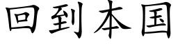 回到本国 (楷体矢量字库)