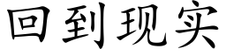 回到现实 (楷体矢量字库)