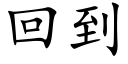 回到 (楷体矢量字库)