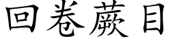 回卷蕨目 (楷体矢量字库)