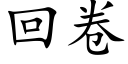 回卷 (楷体矢量字库)