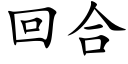 回合 (楷體矢量字庫)