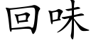 回味 (楷体矢量字库)