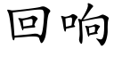 回响 (楷体矢量字库)