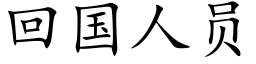 回国人员 (楷体矢量字库)